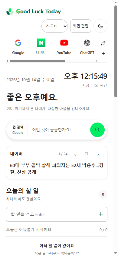 Goodlucktoday 실제 모바일 웹 화면