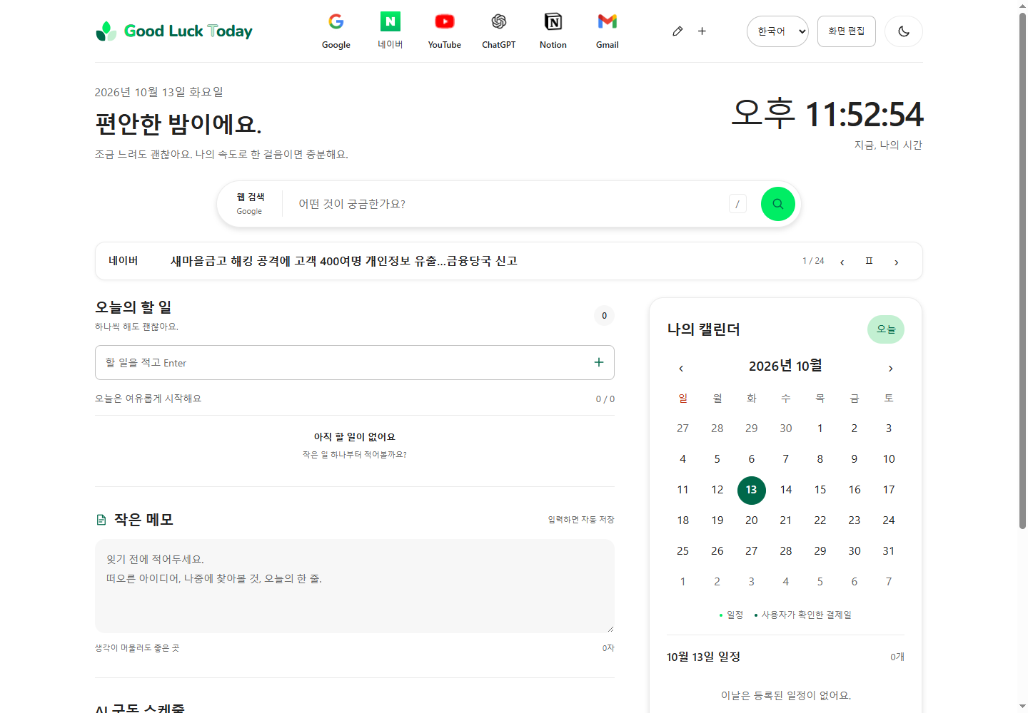 Goodlucktoday 실제 기능 화면