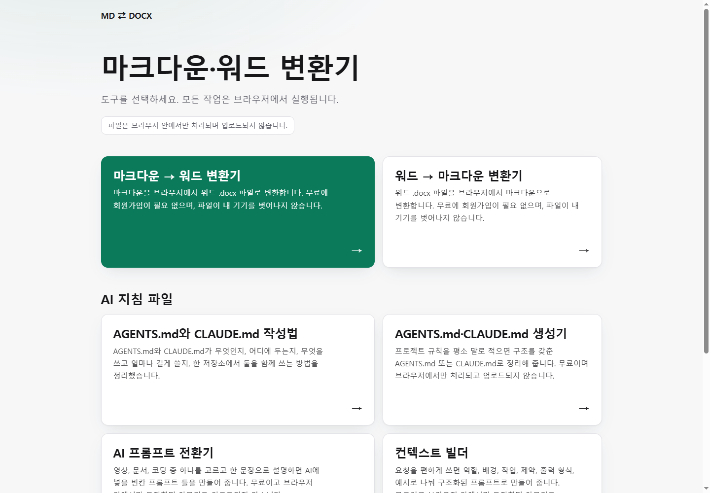 md2word 실제 서비스 화면